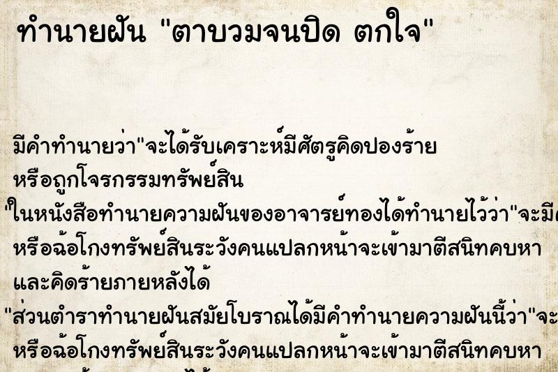 ทำนายฝันทำนายฝันตาบวมจนปิดตกใจ